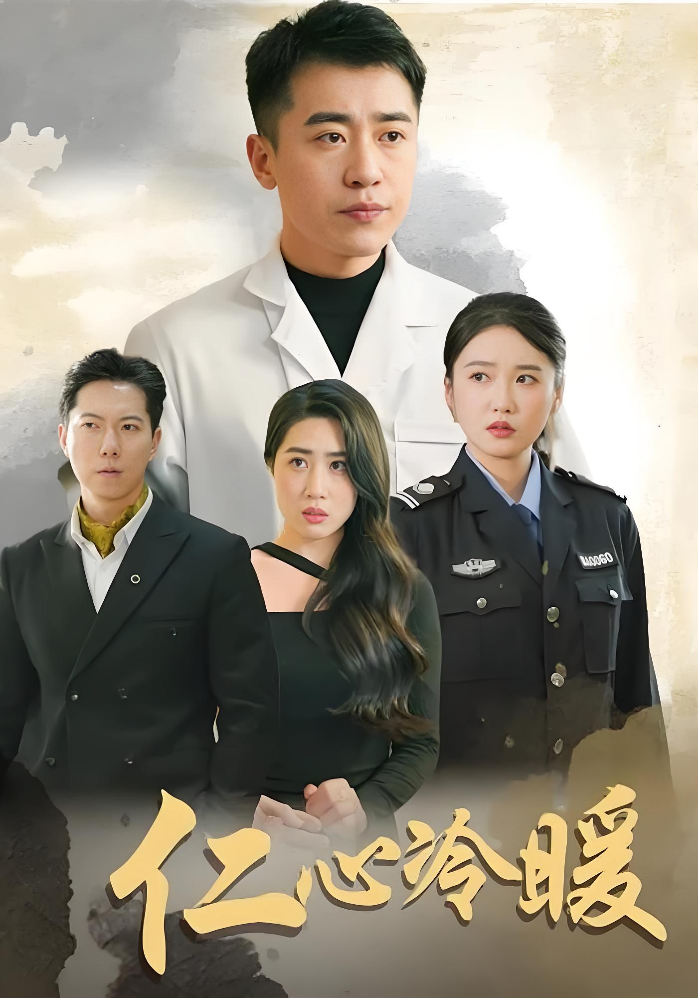 仁心冷暖
