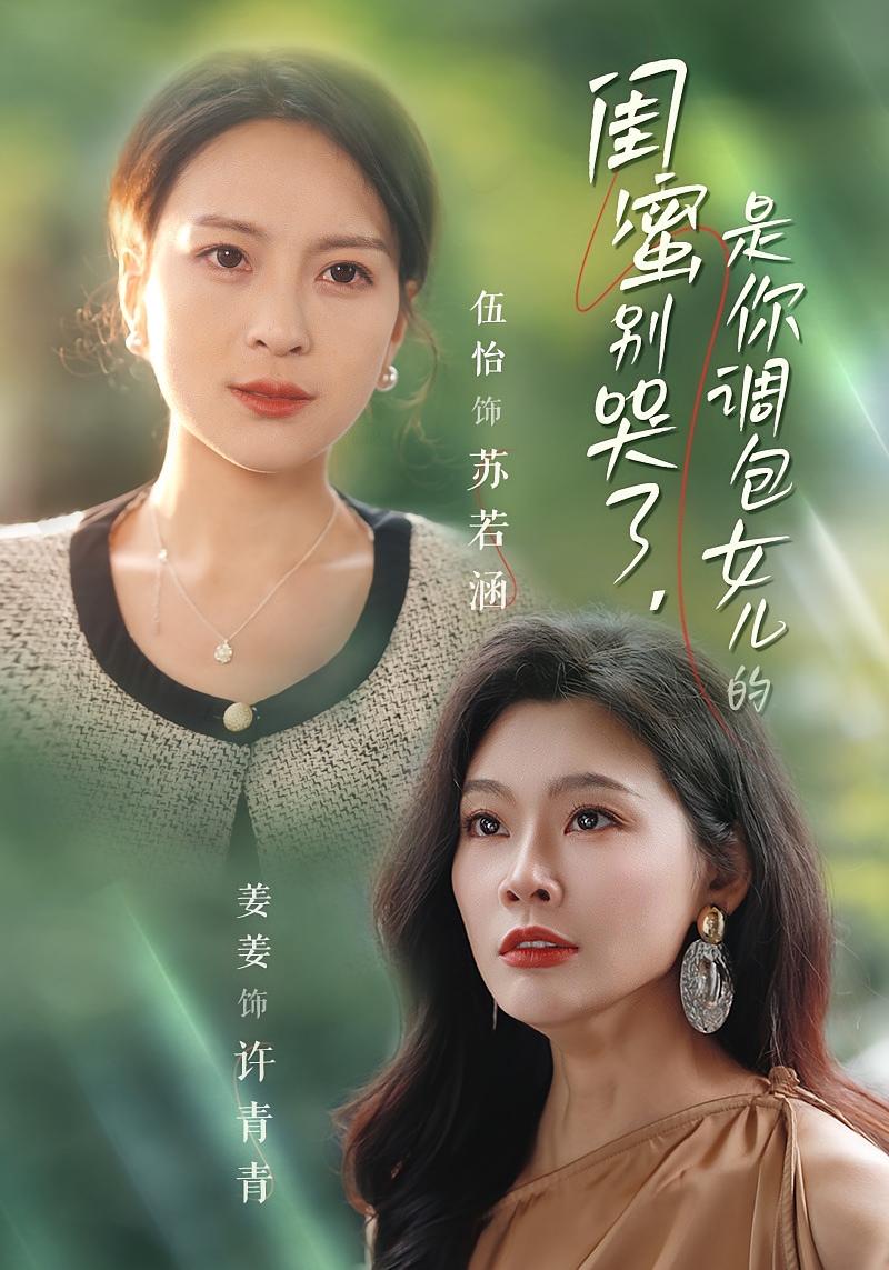 闺蜜别哭了，是你调包女儿的