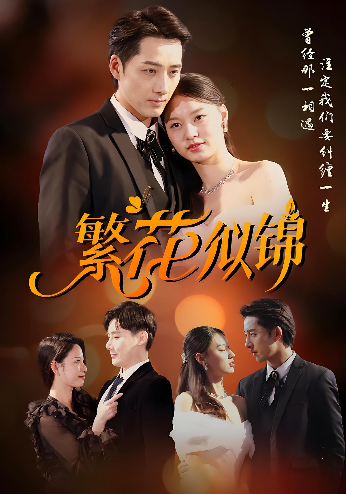 繁花似锦