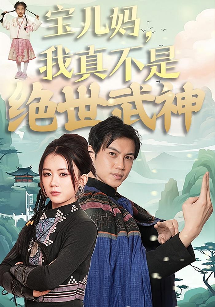 宝儿妈,我真不是绝世武神
