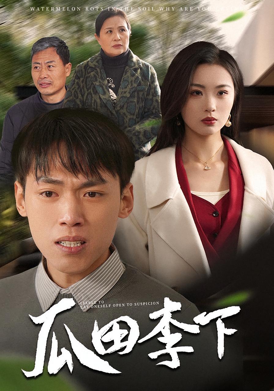 瓜田李下