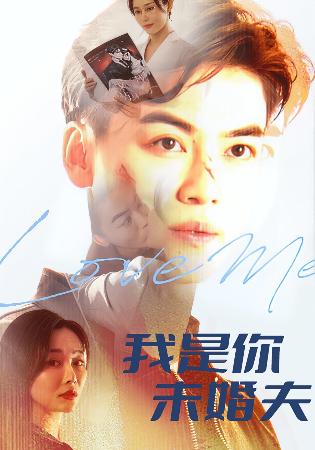 我是你未婚夫