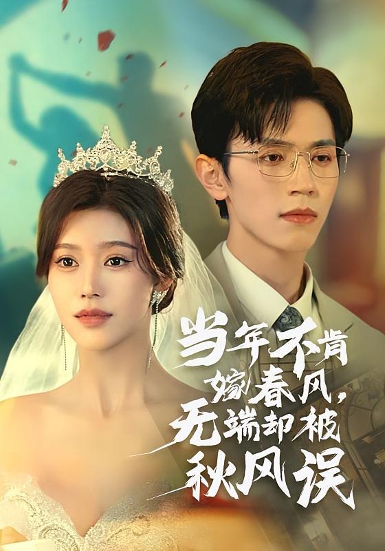 当年不肯嫁春风，无端却被秋风误