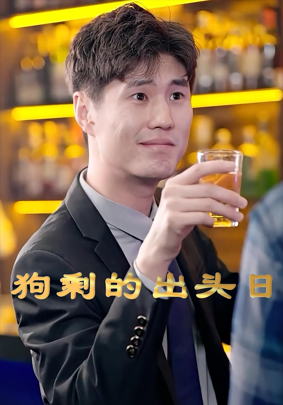 狗剩的出头日