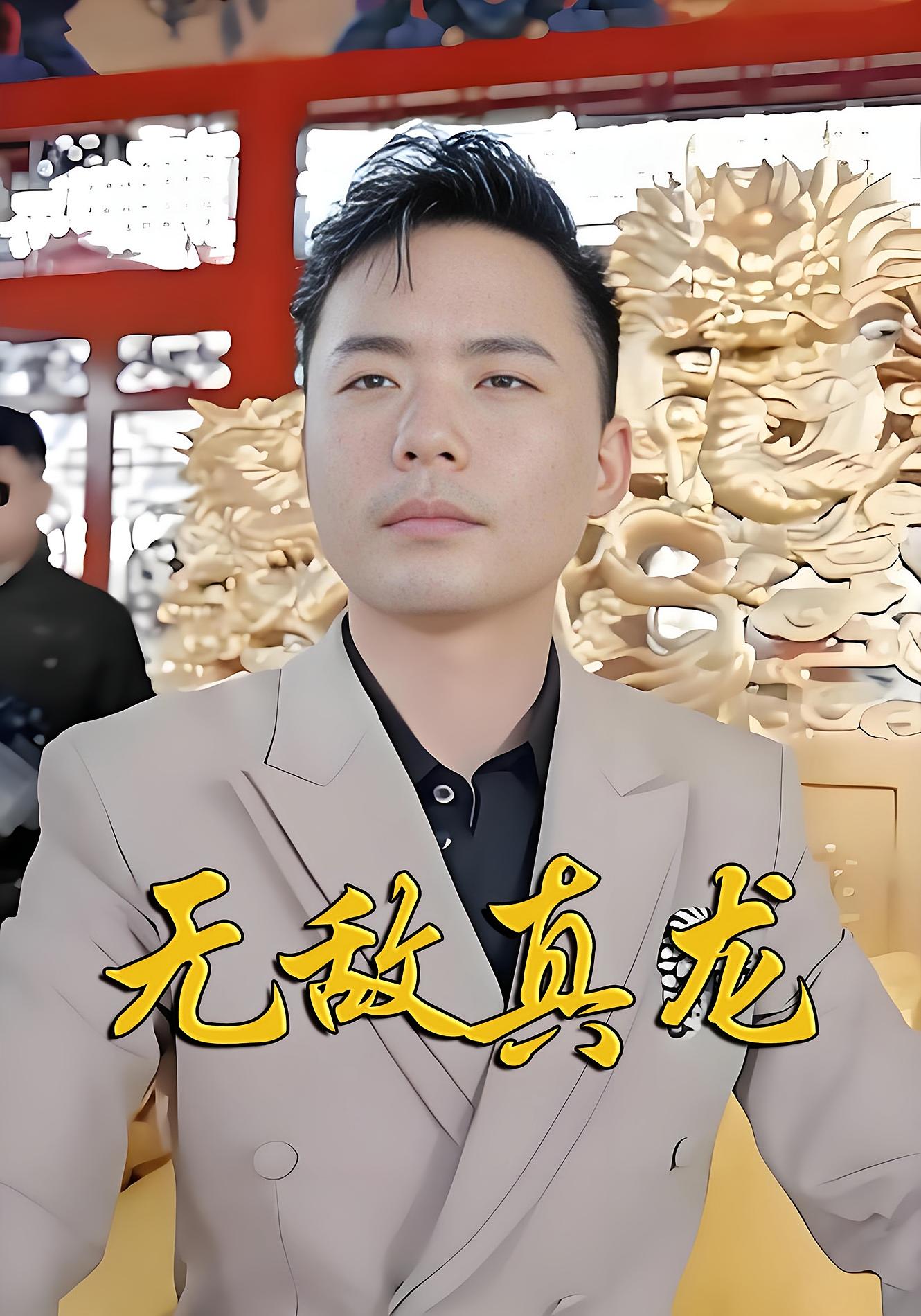 无敌真龙