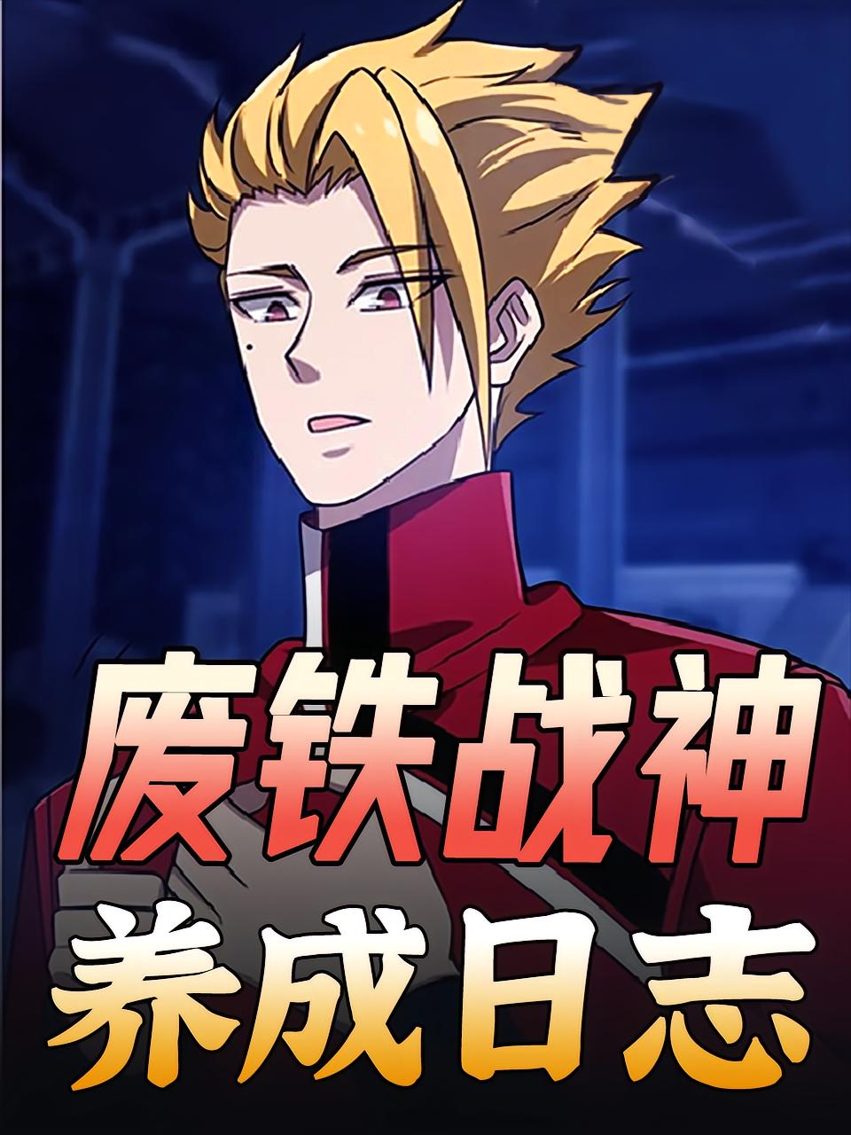 废铁战神养成日志