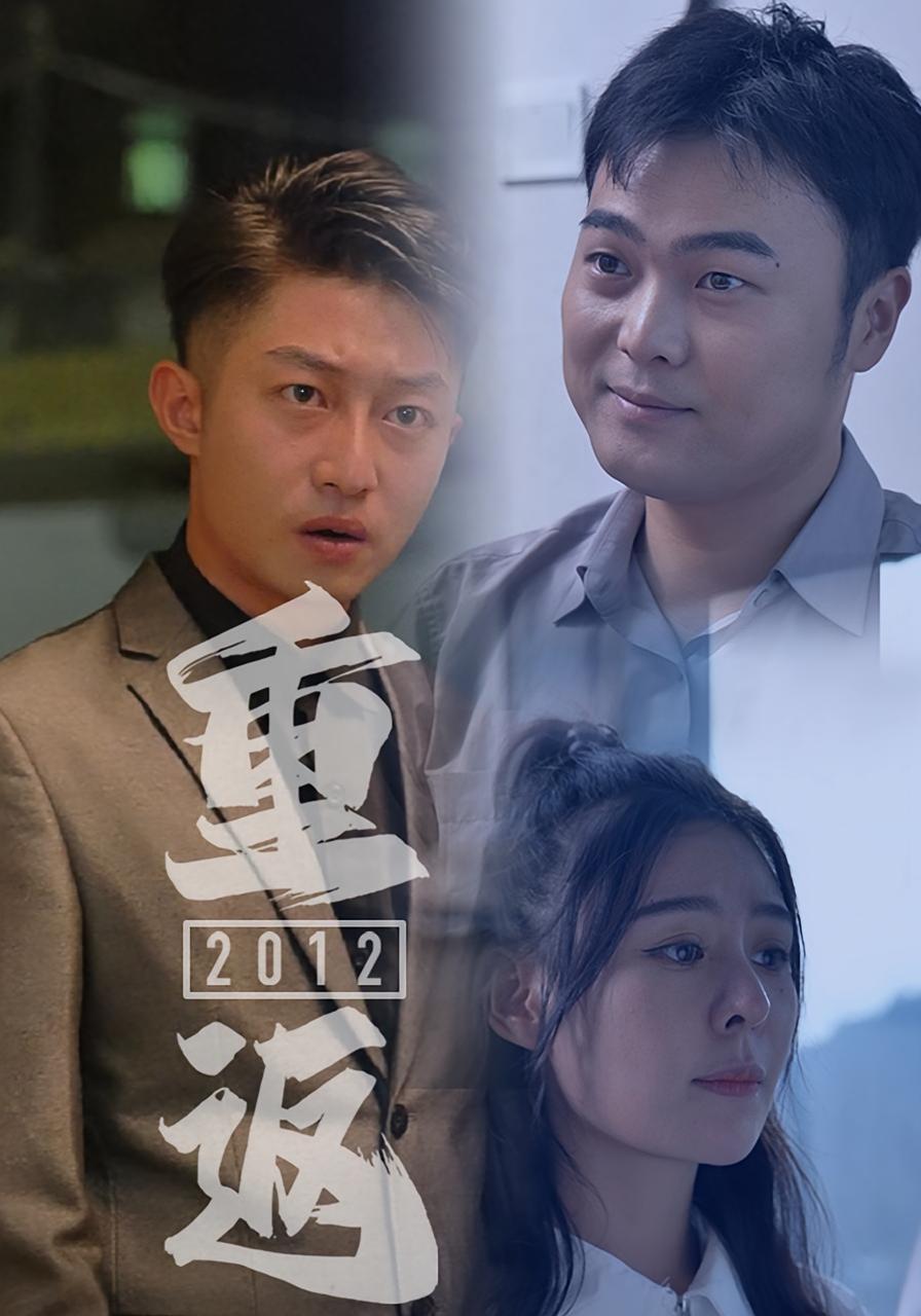 重返2012