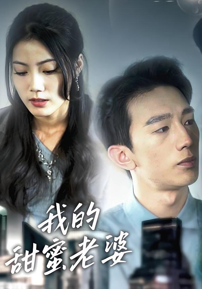 我的甜蜜老婆