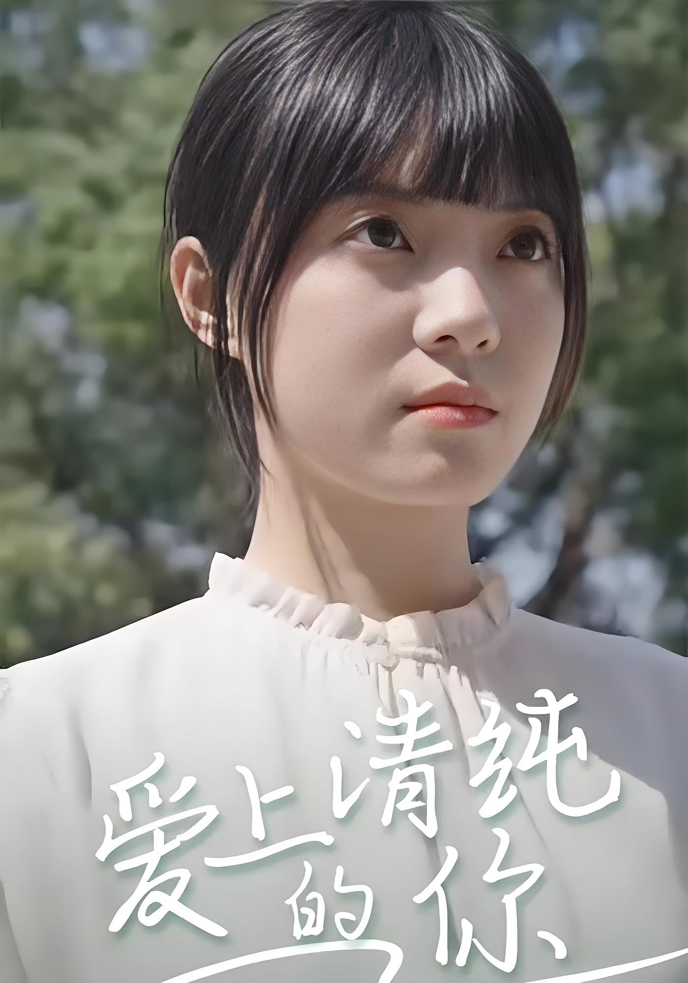 爱上清纯的你