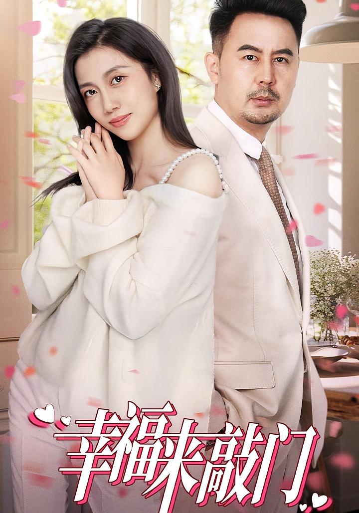 幸福来敲门