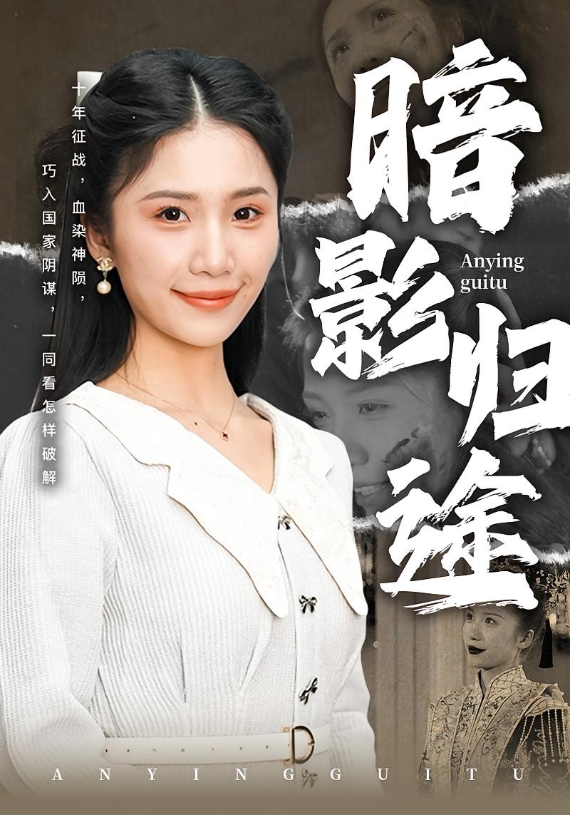 暗影归途