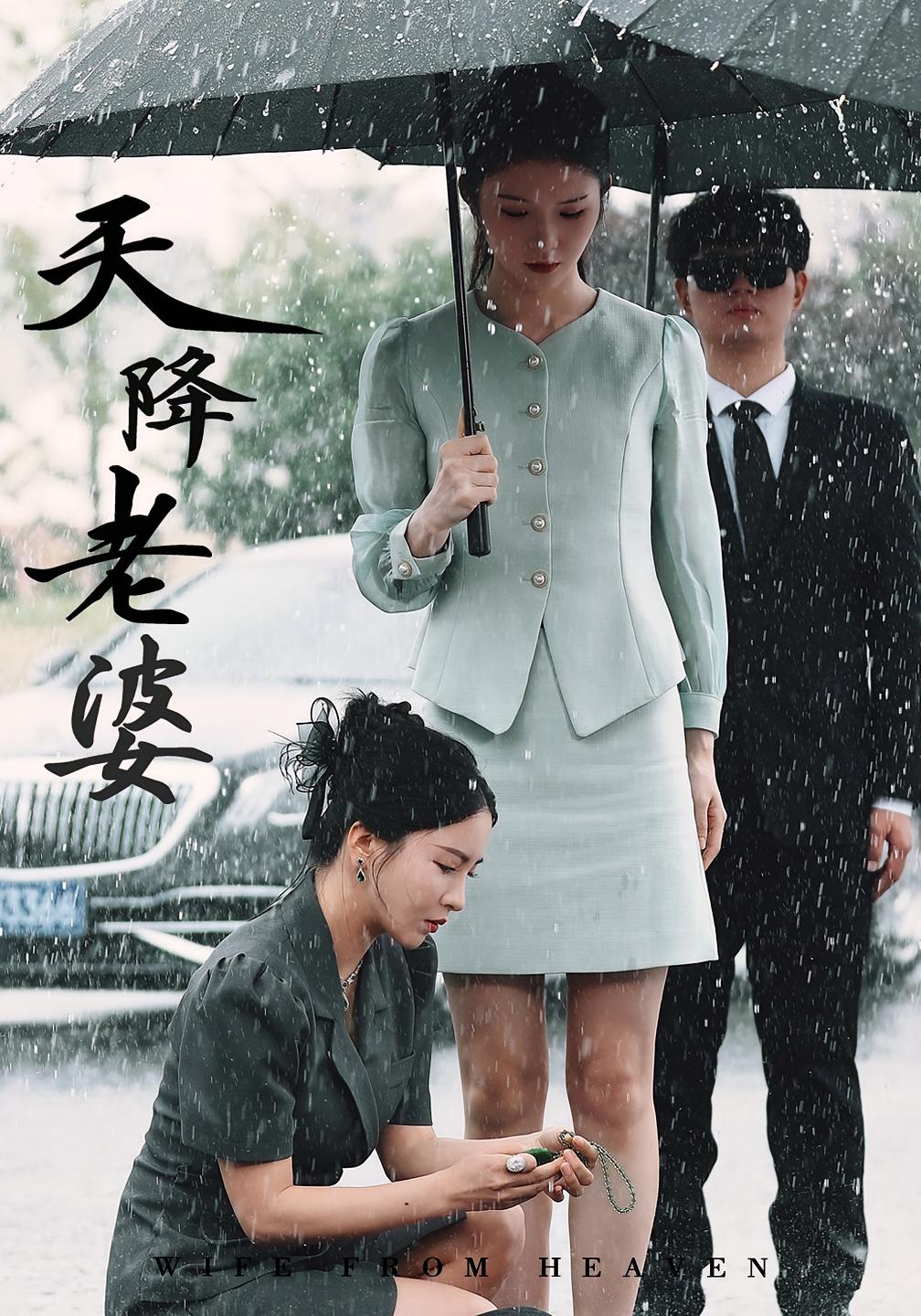天降老婆