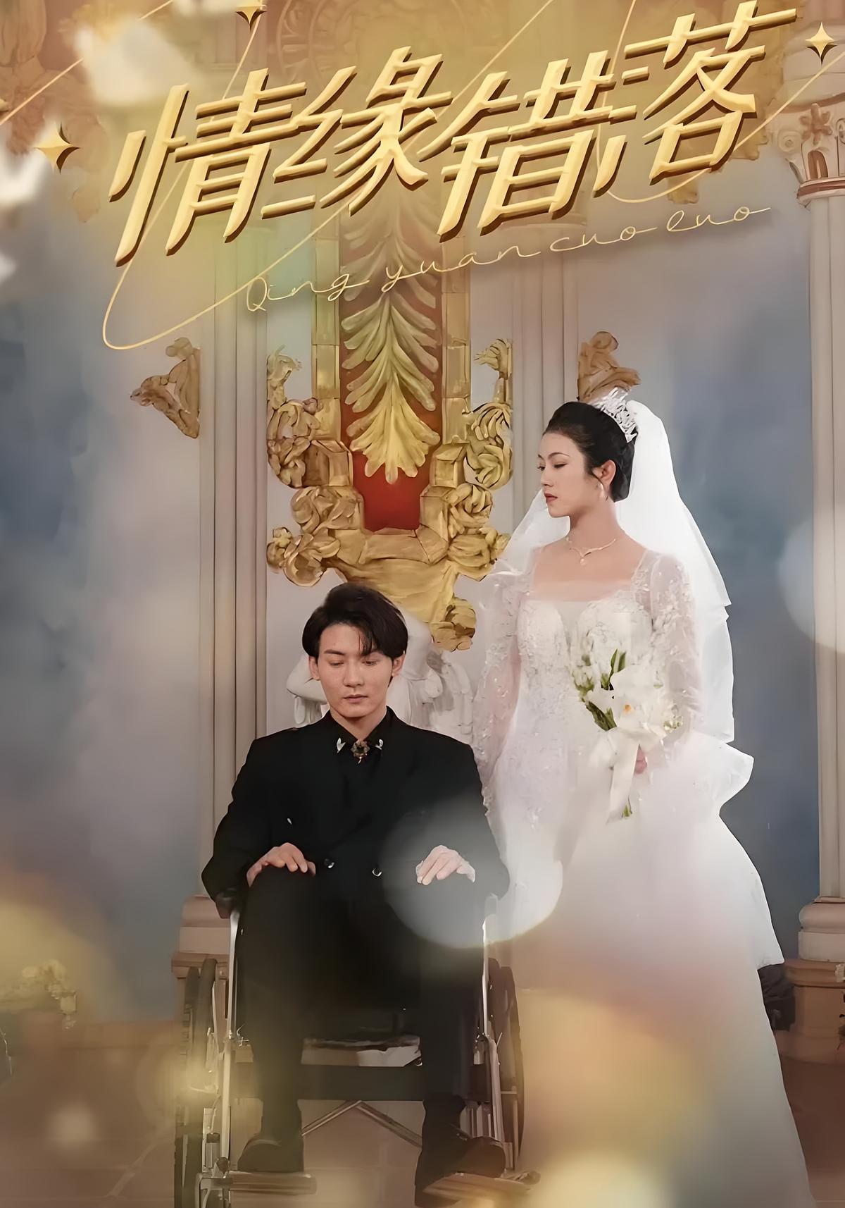 情缘错落