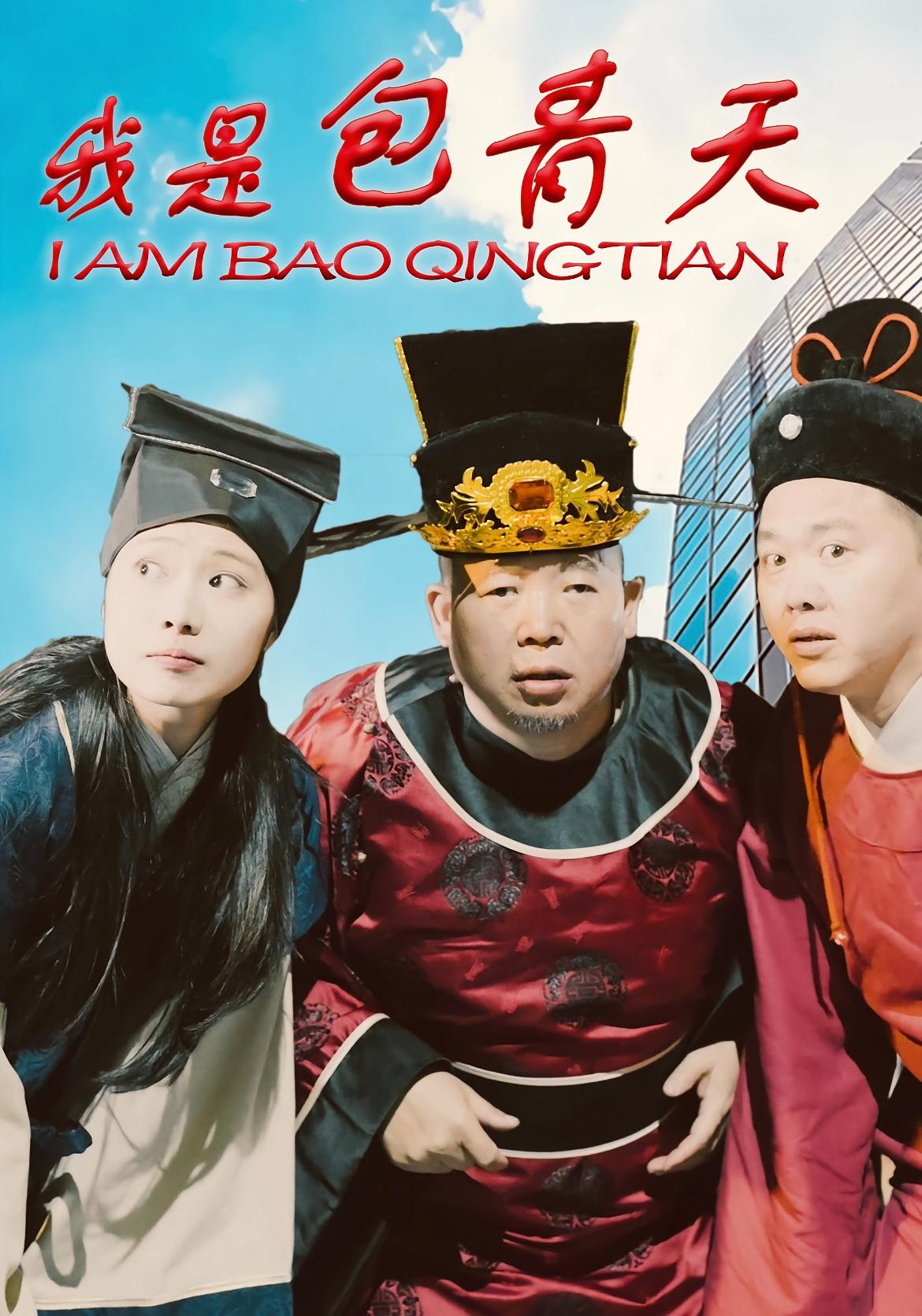 我是包青天