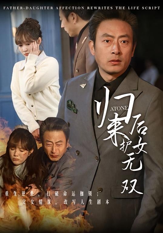 归来后护女无双