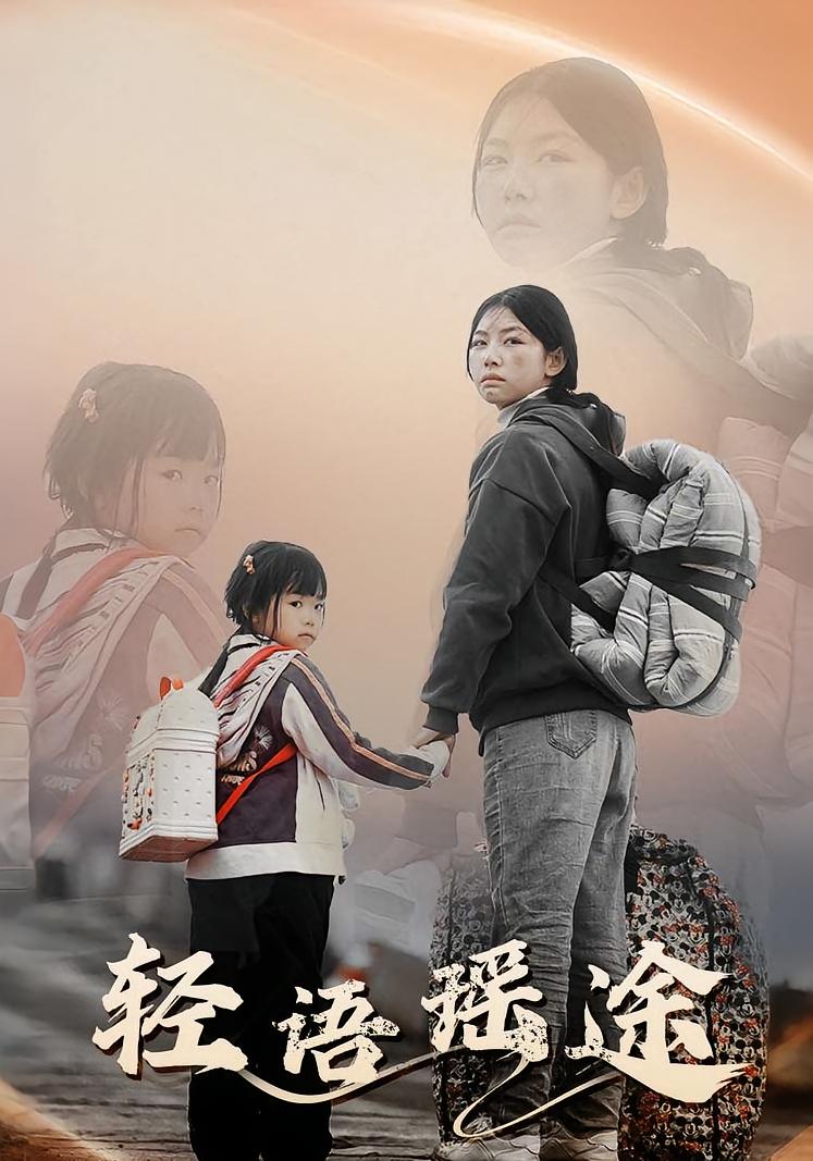 轻语瑶途