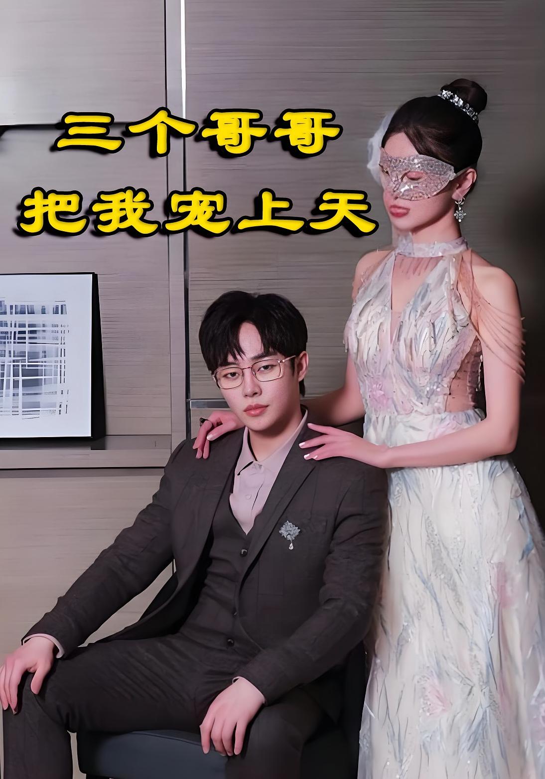 三个哥哥把我宠上天