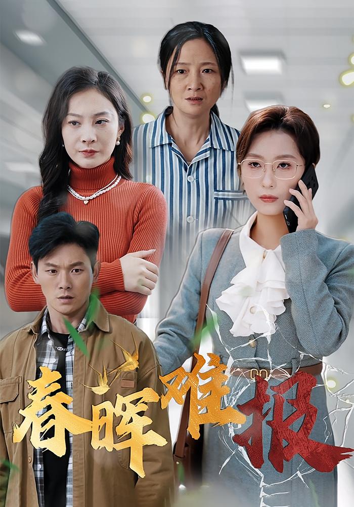 春晖难报