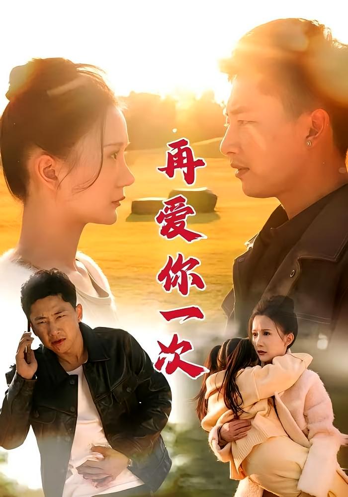 再爱你一次