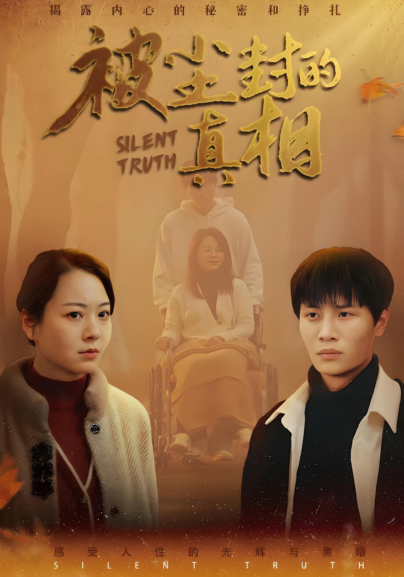 被尘封的真相