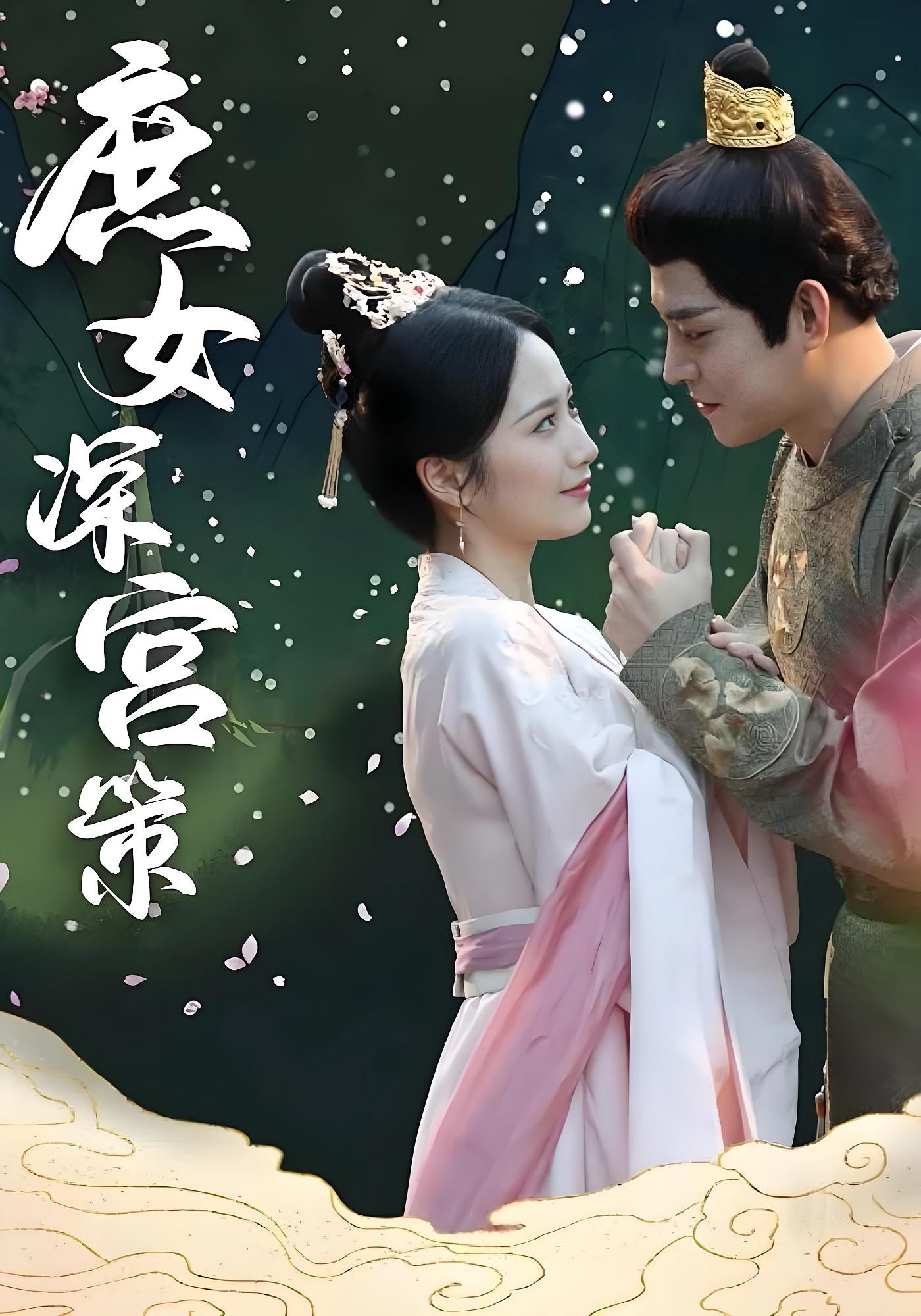 庶女深宫策