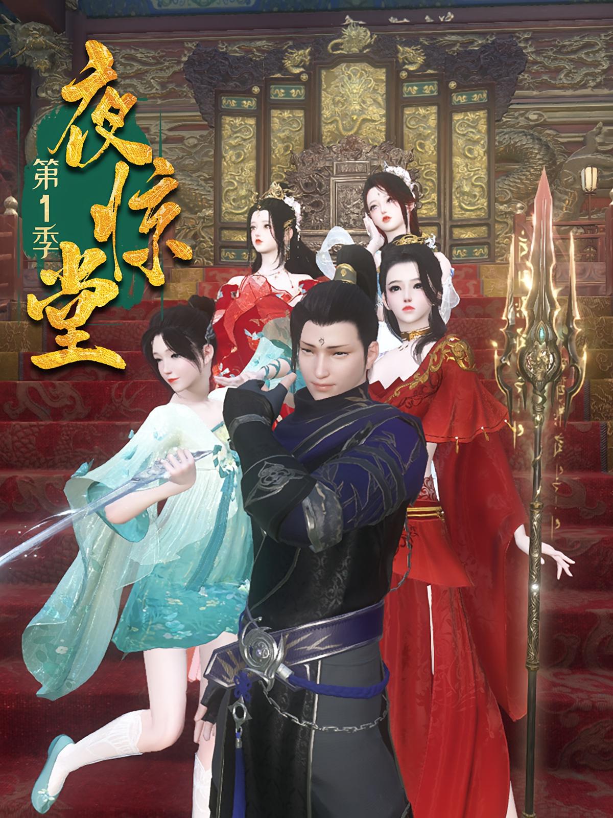 夜惊堂第1季