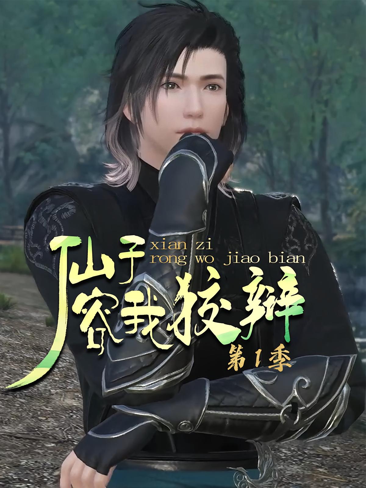 仙子容我狡辩第1季