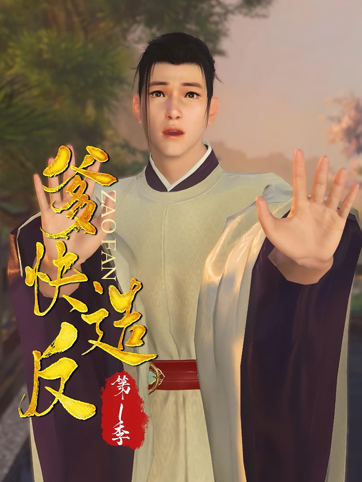 爹，快造反第1季