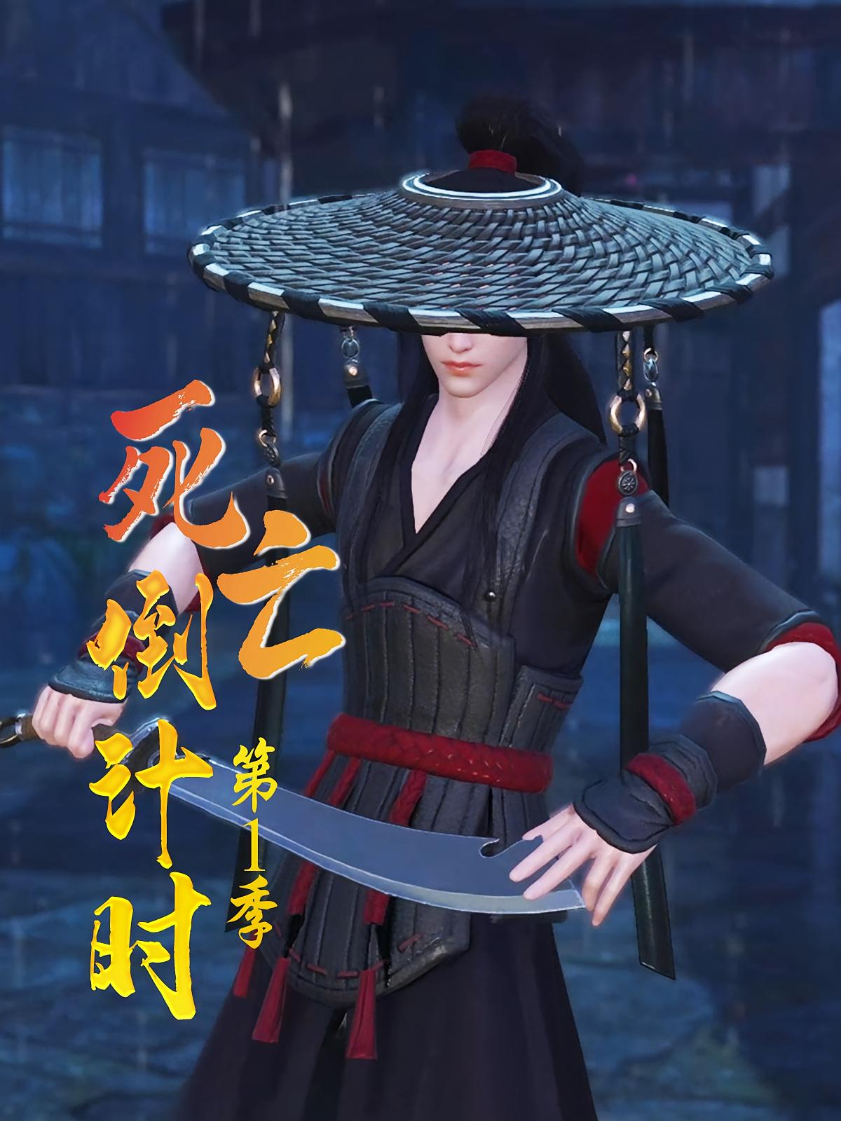 死亡倒计时第1季