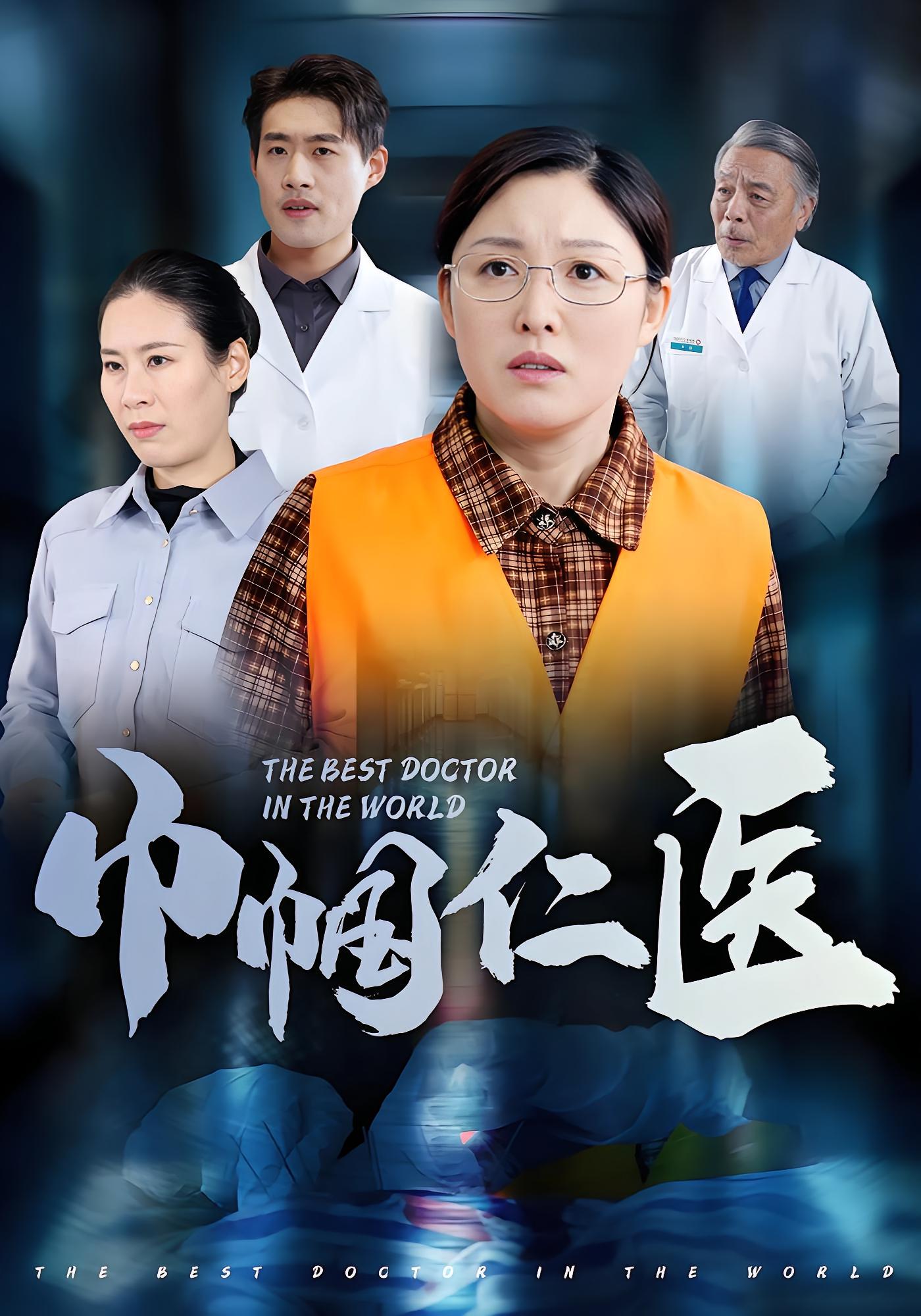 巾帼仁医