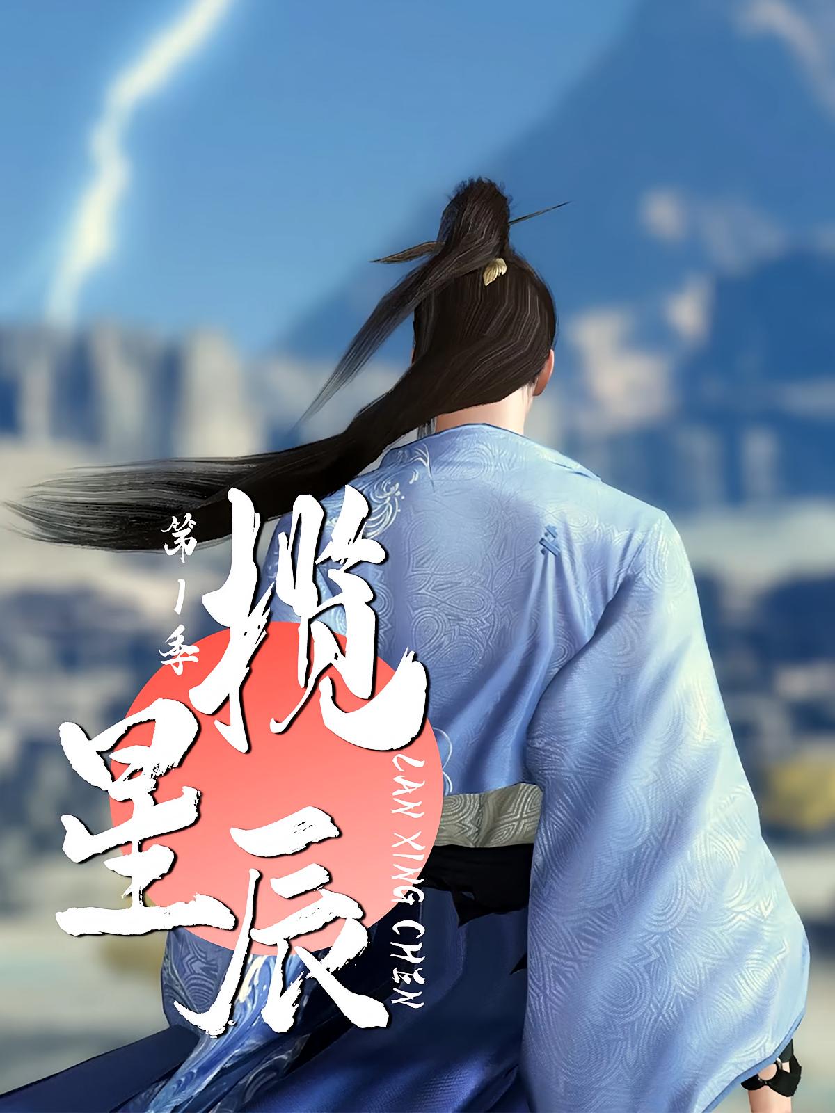 揽星辰第1季