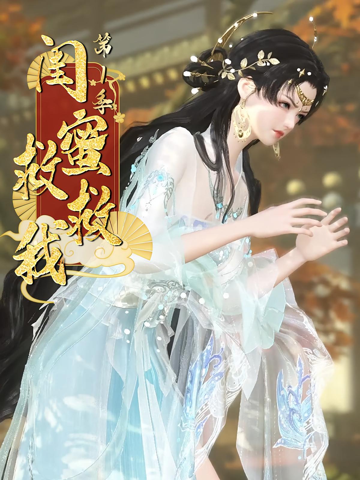 闺蜜救救我第1季