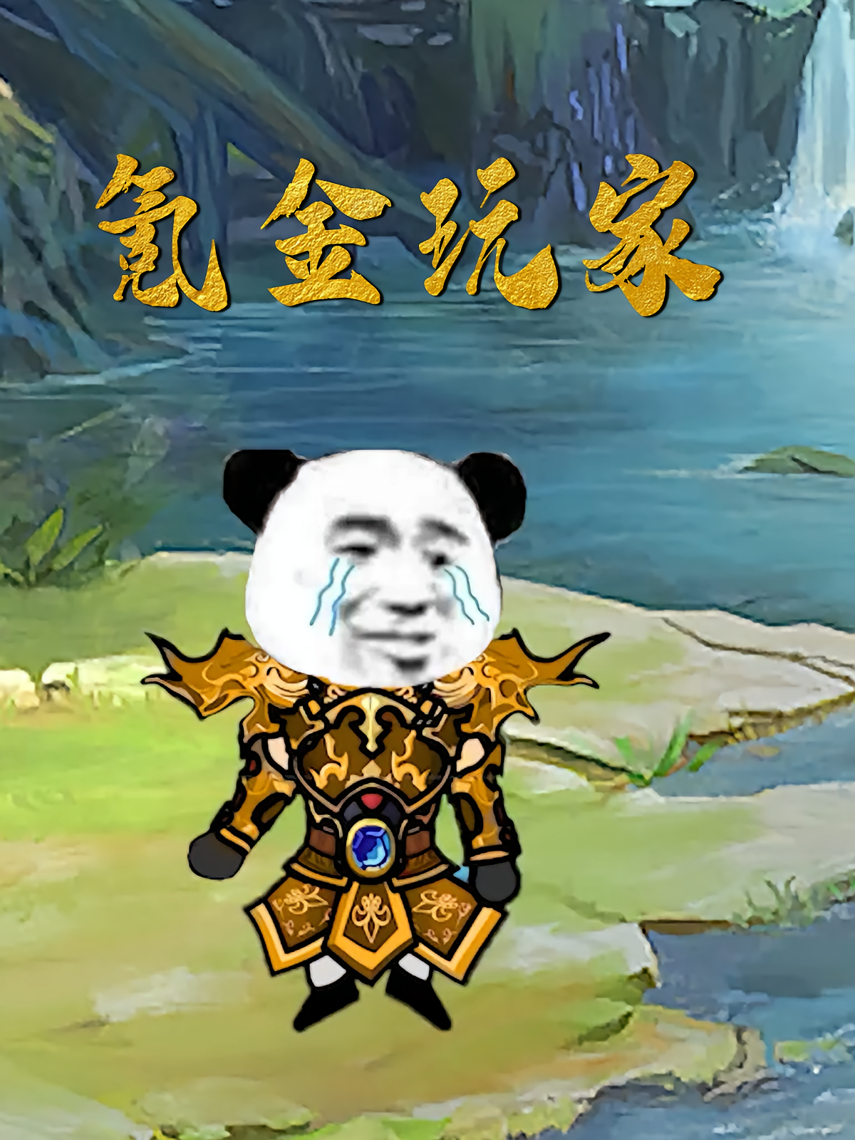 氪金玩家