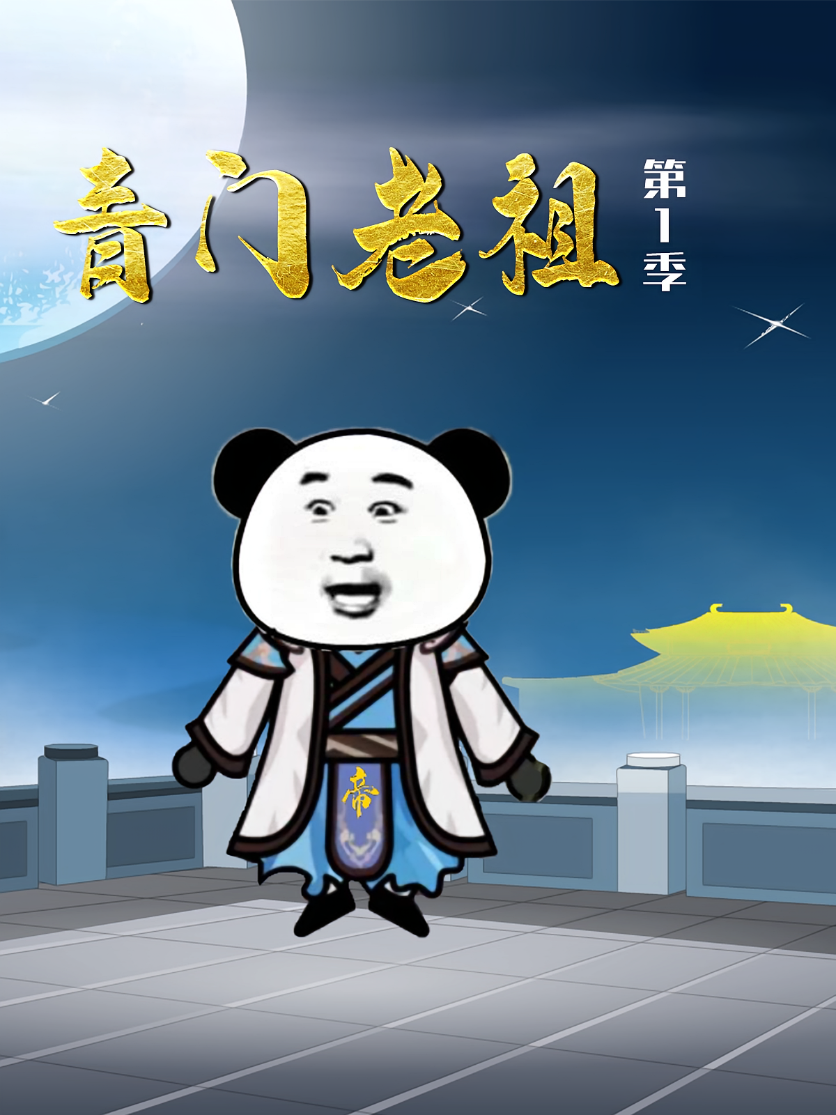 青门老祖第1季