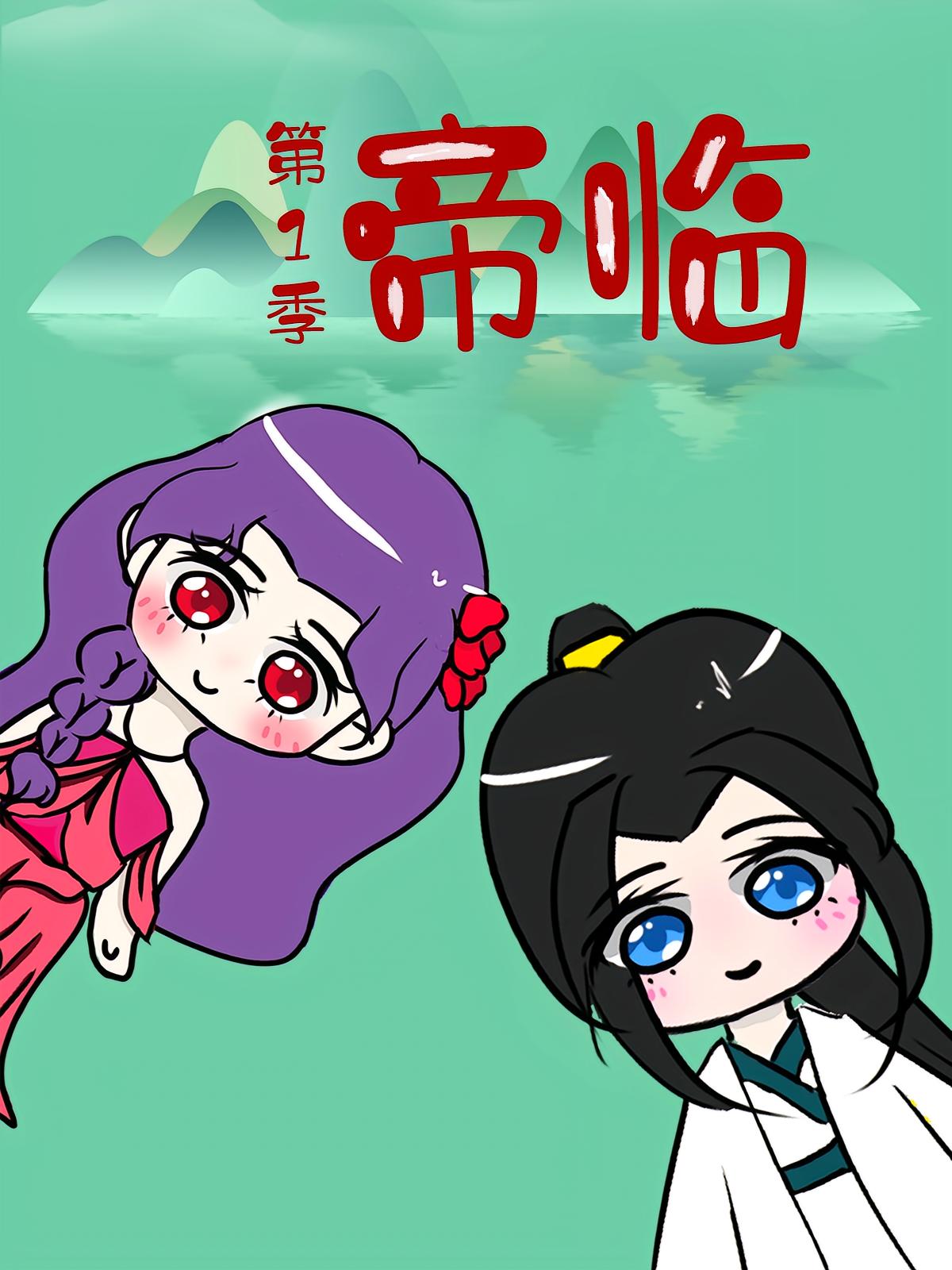 帝临第1季