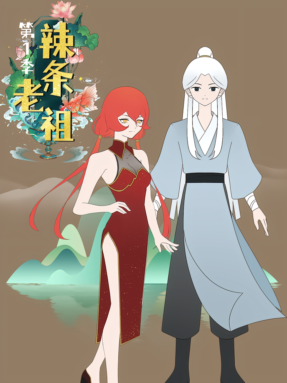 辣条老祖第1季