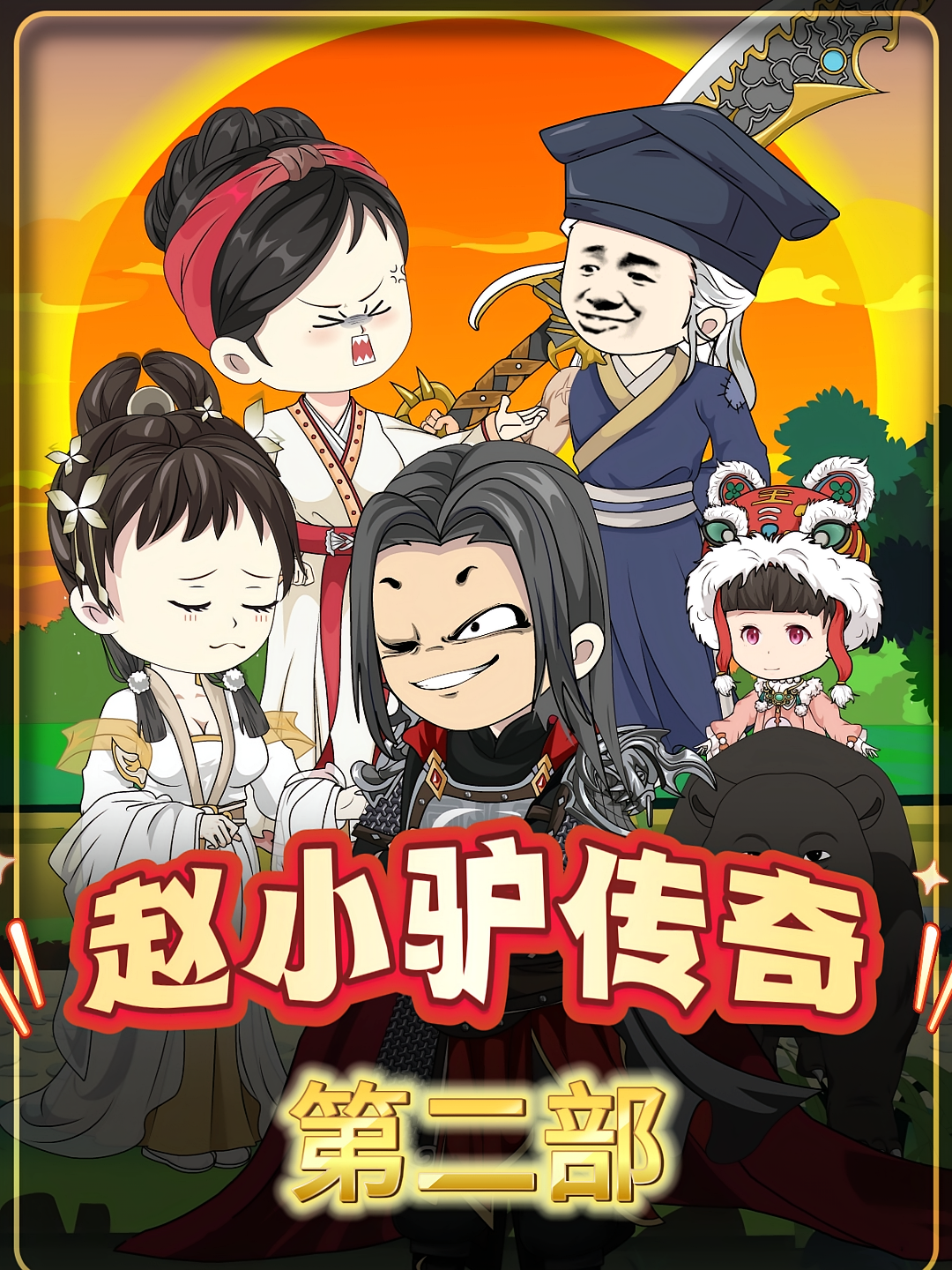 赵小驴传奇（第二部）