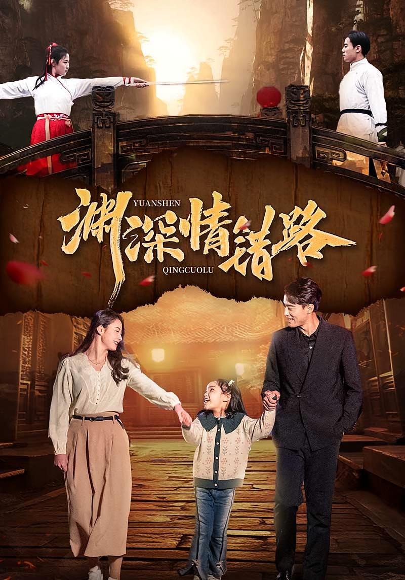 渊深情错路