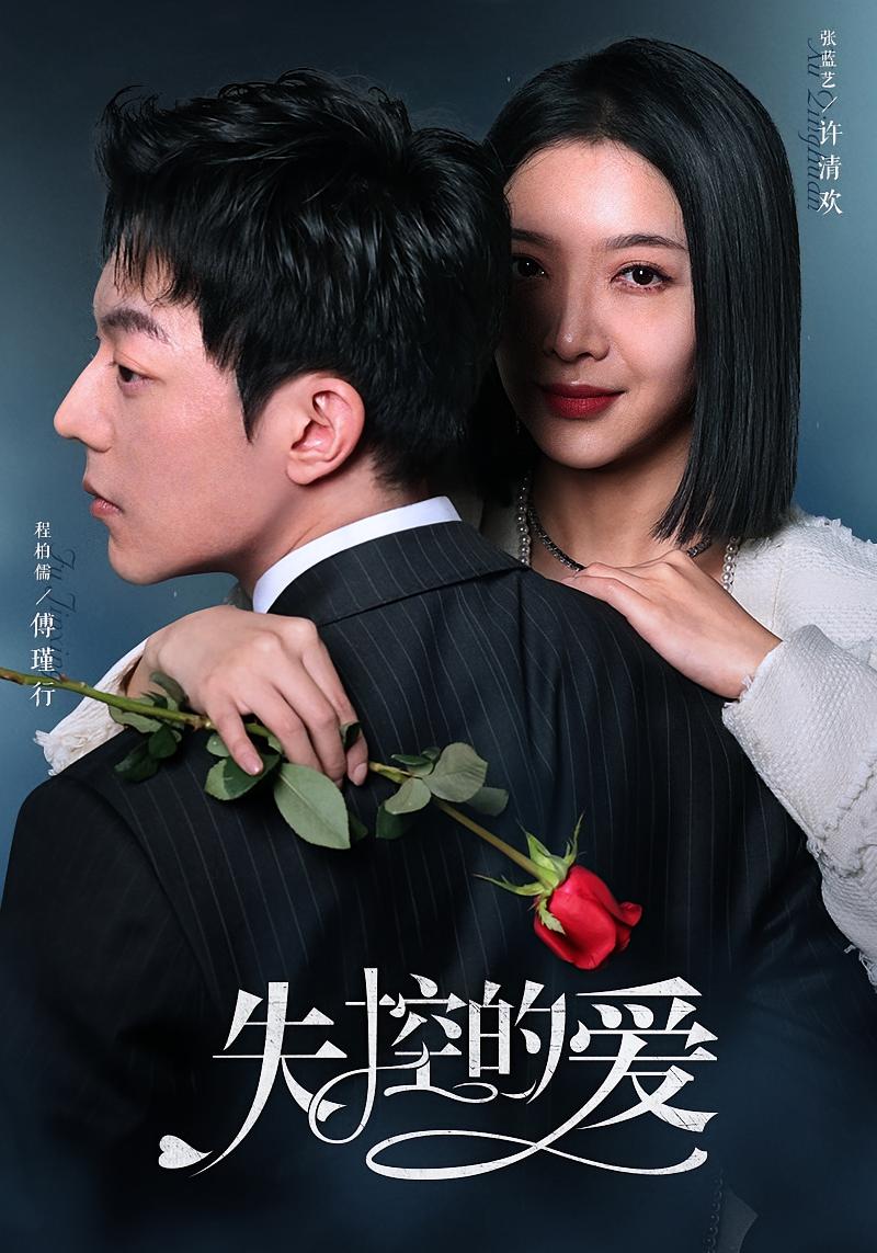失控的爱