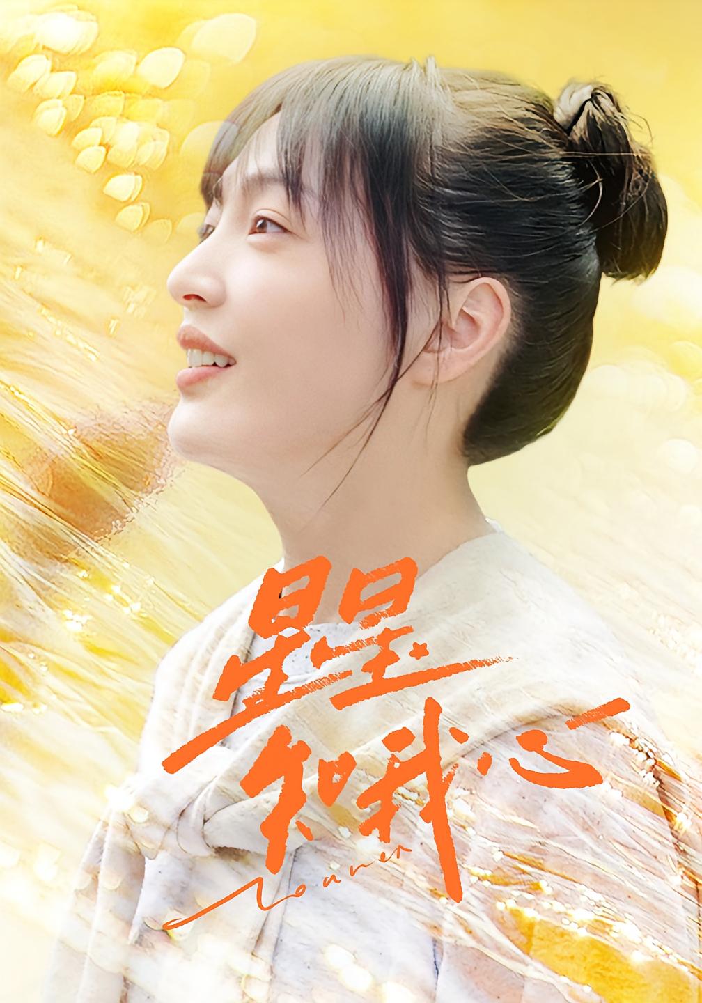 星星知我心