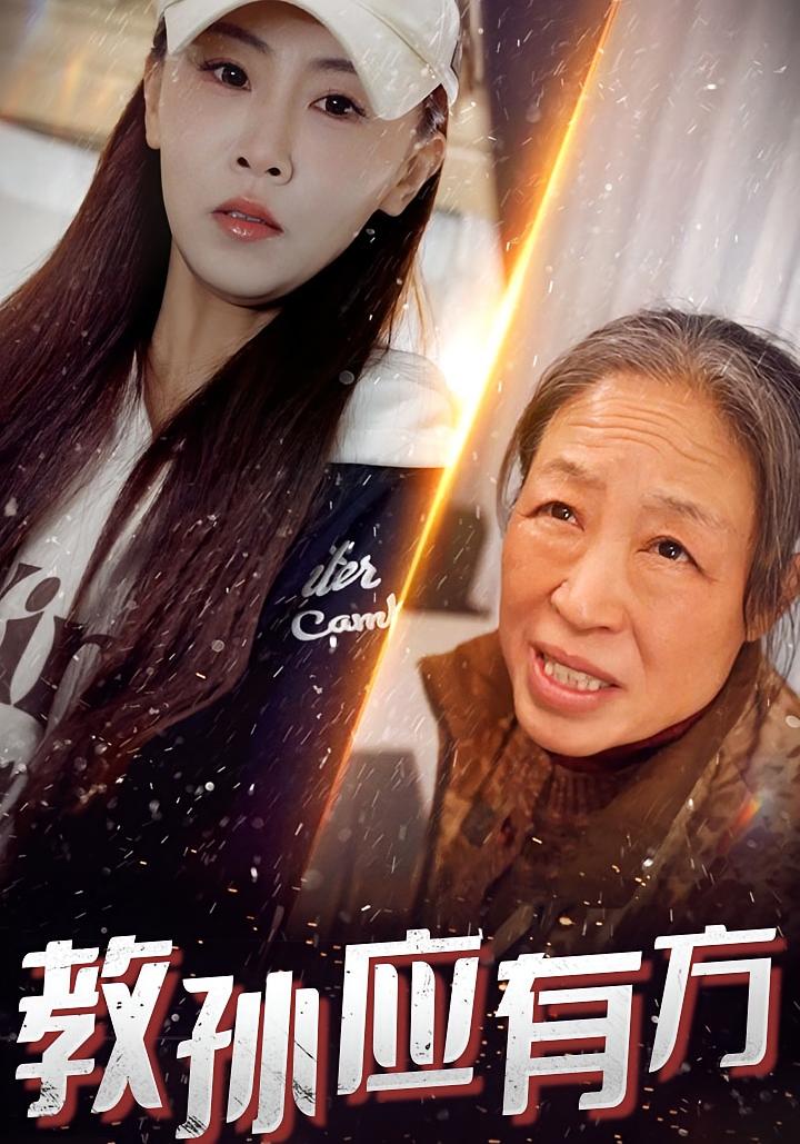 教孙应有方