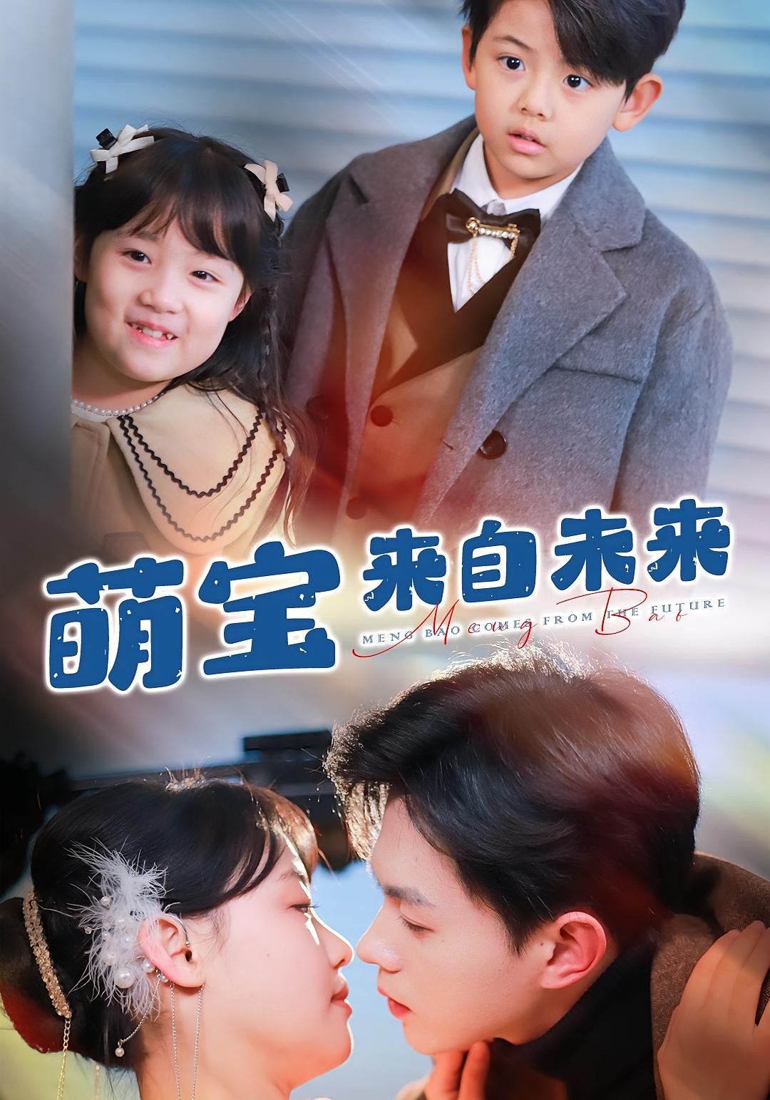 萌宝来自未来