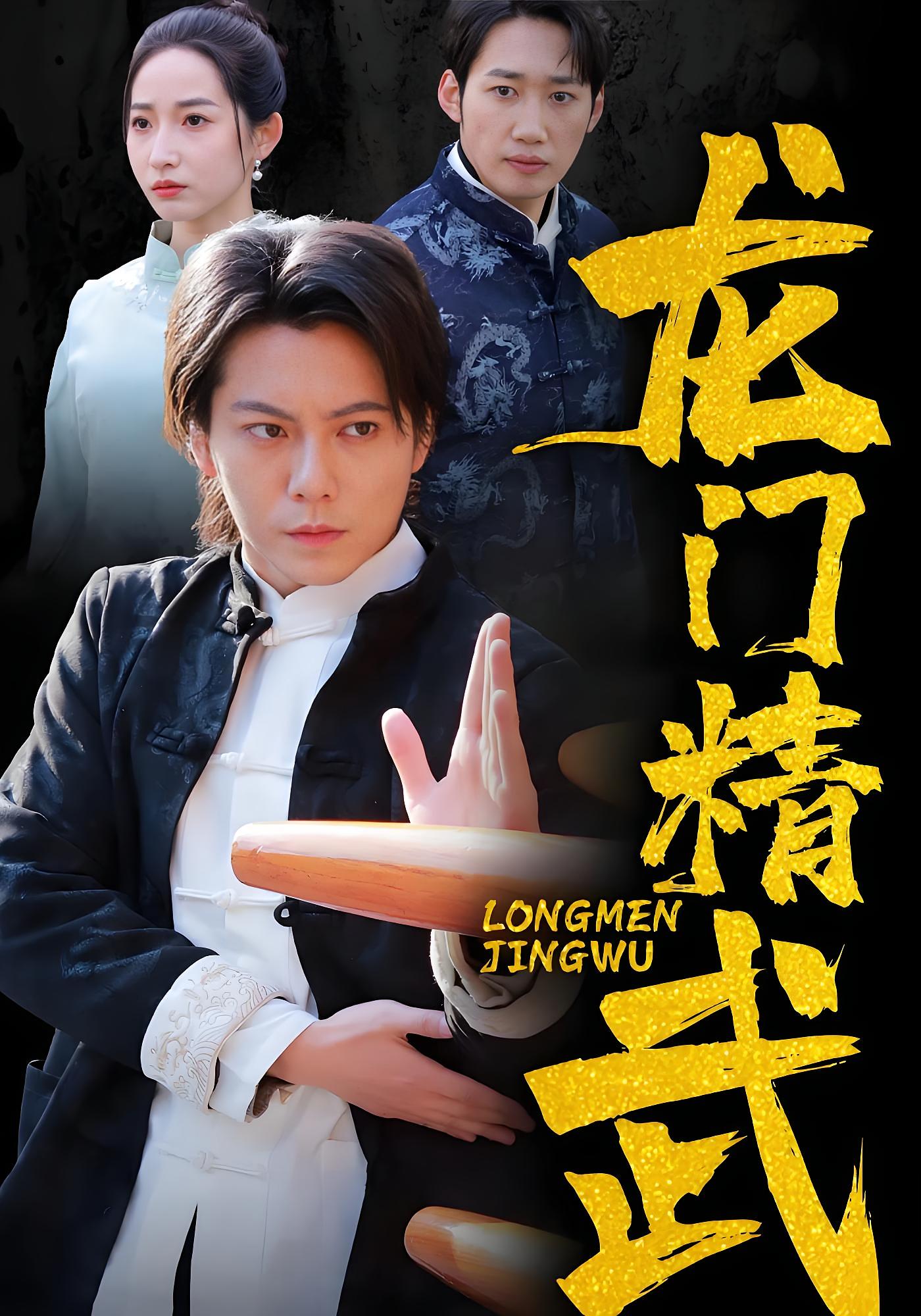 龙门精武
