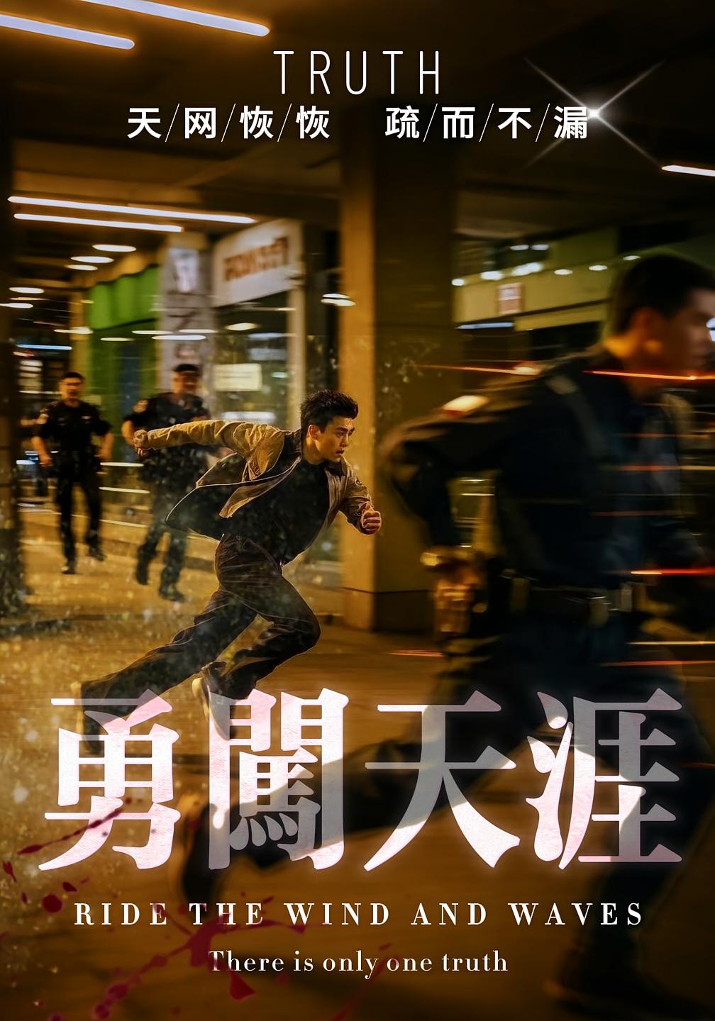 勇闯天涯
