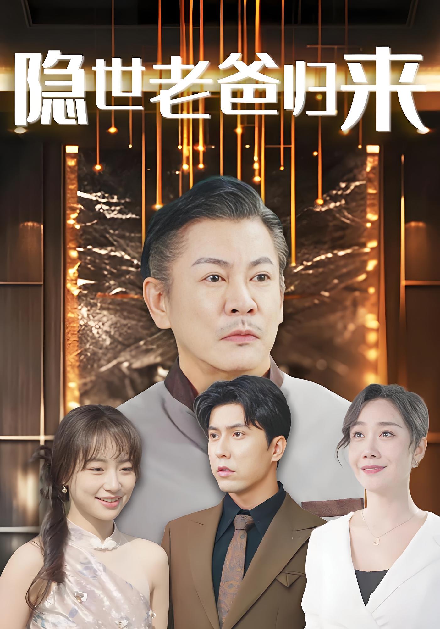 隐世老爸归来