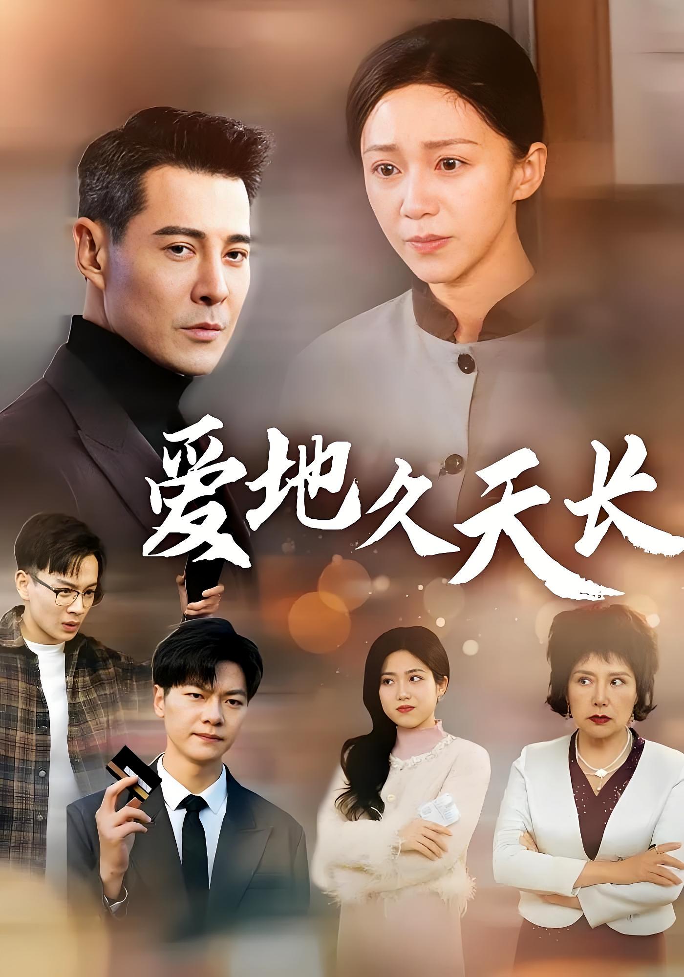 爱地久天长
