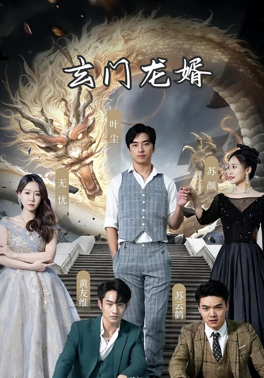 玄门龙婿