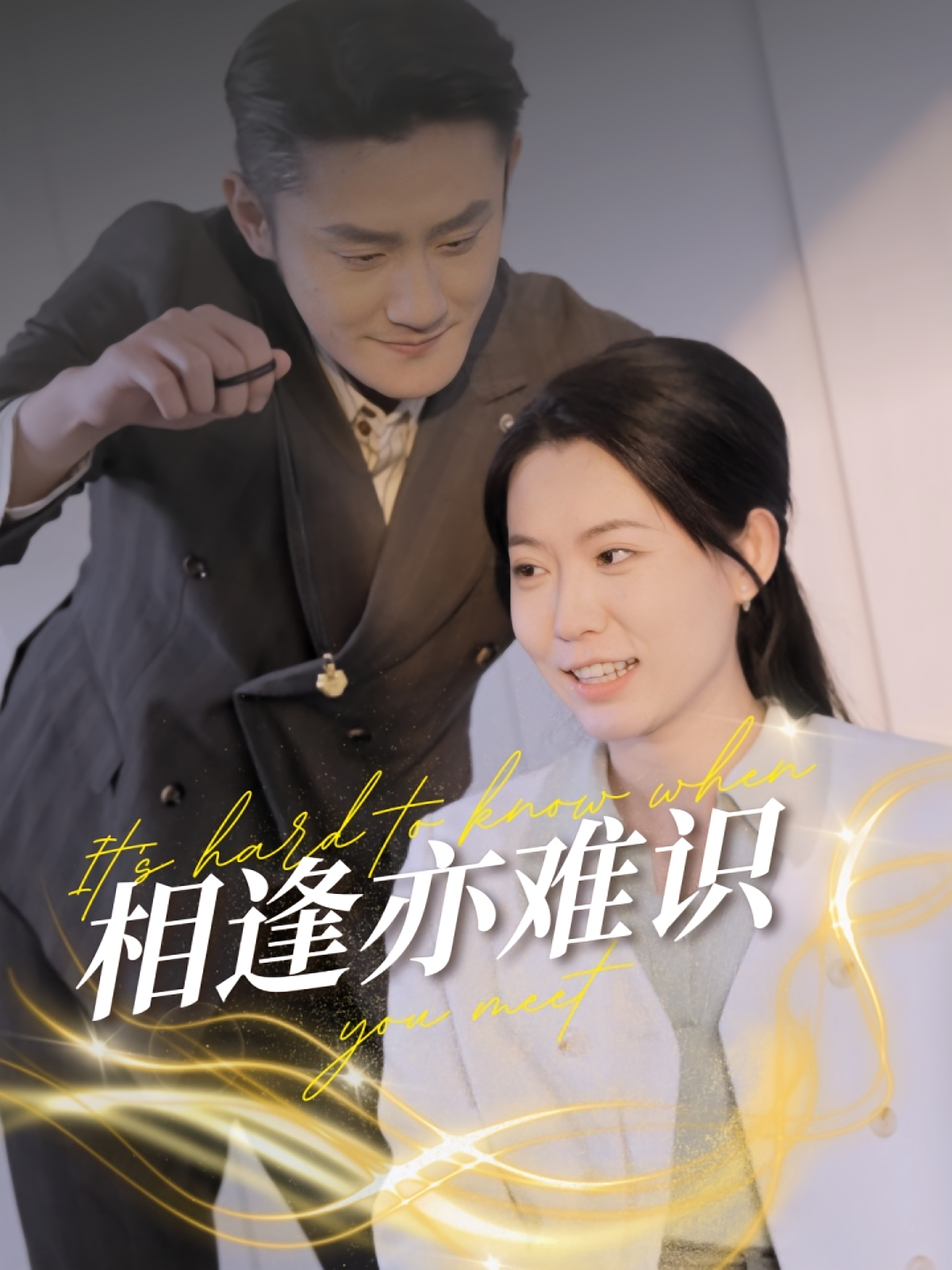 相逢亦难识