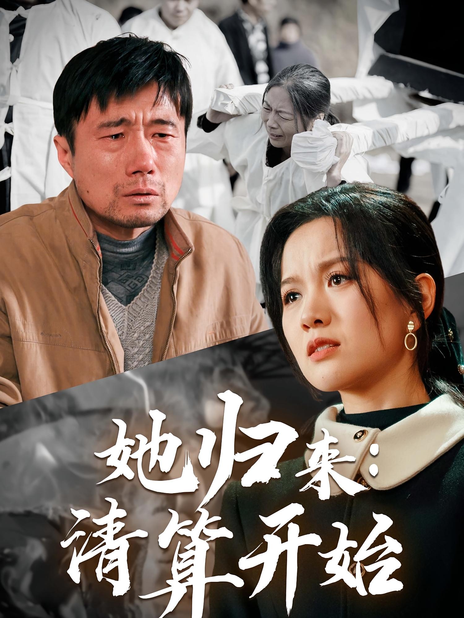 她归来：清算开始