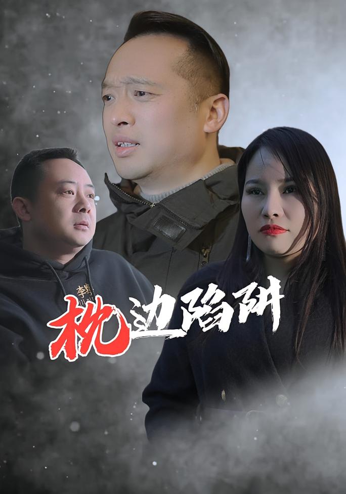枕边陷阱